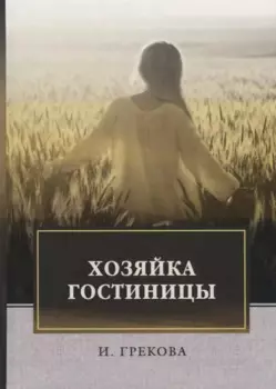 Хозяйка гостиницы: повесть