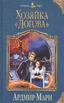 Хозяйка Логова