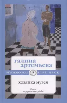 Хозяйка музея