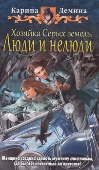 Хозяйка Серых земель 2.Люди и нелюди