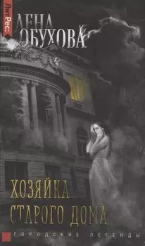 Хозяйка старого дома
