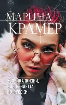 Хозяйка жизни или Вендетта по-русски