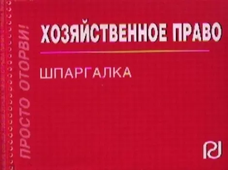 Хозяйственное право Шпаргалка