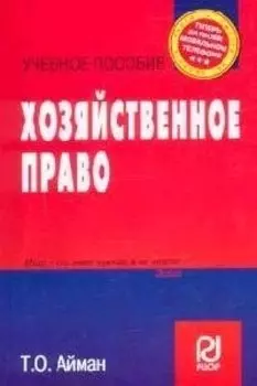 Хозяйственное право: Учебное пособие