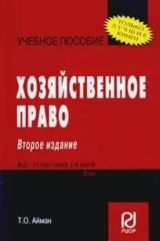 Хозяйственное право Учебное пособие Второе издание