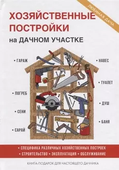 Хозяйственные постройки на дачном участке