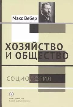 Хозяйство и общество: очерки понимающей социологии. В 4 томах. Том I. Социология