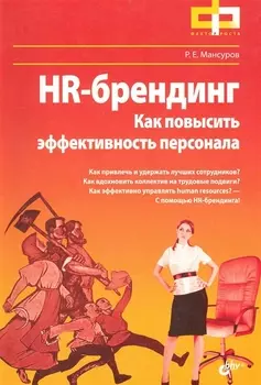 HR-брендинг. Как повысить эффективность персонала.