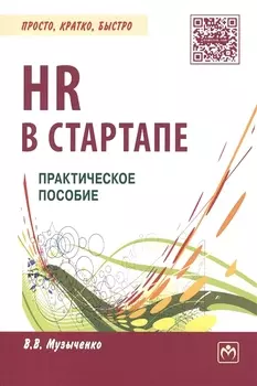 HR в СТАРТАПе Практическое пособие