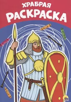 Храбрая раскраска