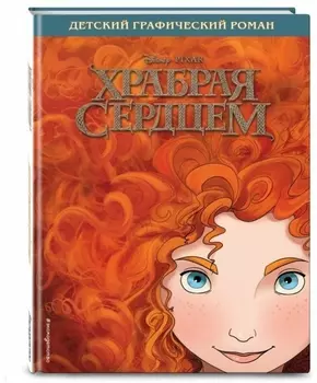 Храбрая сердцем Детский графический роман