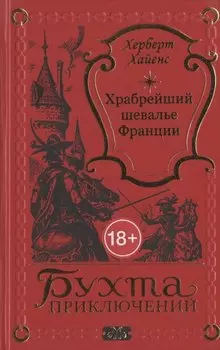 Храбрейший шевалье Франции