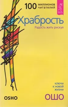 Храбрость: Радость жить рискуя