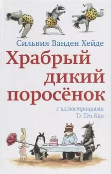 Храбрый дикий поросенок