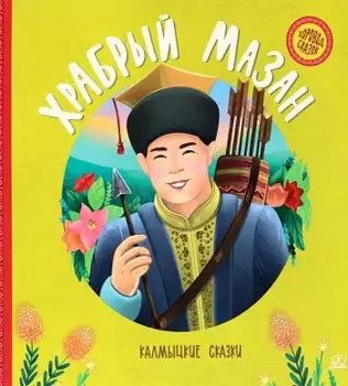 Храбрый Мазан. Калмыцкие сказки