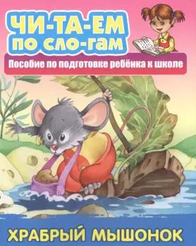 Храбрый мышонок. Пособие по подготовке ребенка к школе