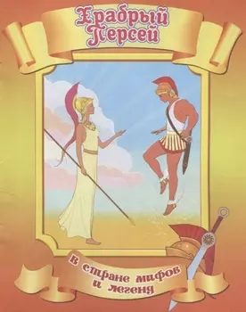 Храбрый Персей