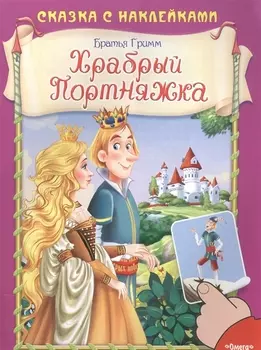 Храбрый Портняжка