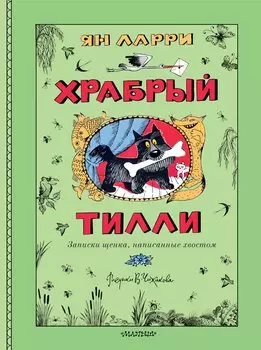 Храбрый Тилли. Записки щенка, написанные хвостом