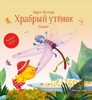 Храбрый утенок. Сказки