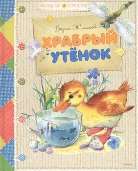 Храбрый утенок Сказки и рассказы