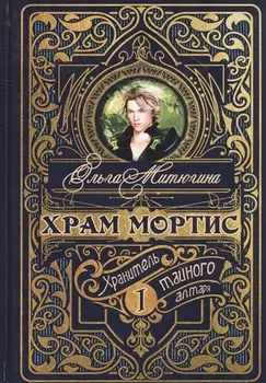 Храм Мортис-1: Хранитель Тайного Алтаря