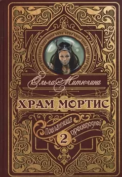 Храм Мортис-2: Посланница Преисподней