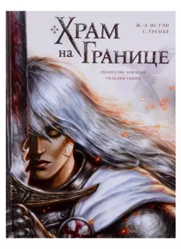 Храм на границе Том 1: Евангелие Ариатии. Гильдия убийц