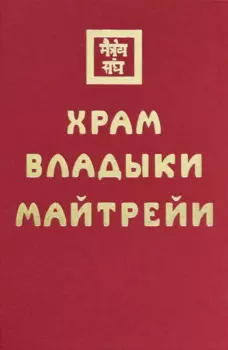 Храм Владыки Майтрейи