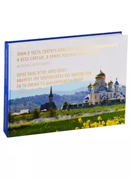 Храм в честь Апостола Андрея и всех Святых, в земле Русской просиявших. История в фотографиях (на ру