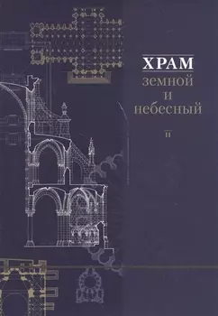 Храм земной и небесный Книга II