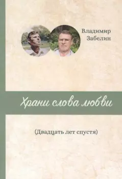 Храни слова любви. Двадцать лет спустя