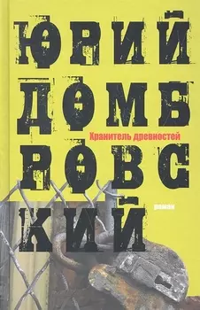 Хранитель древностей