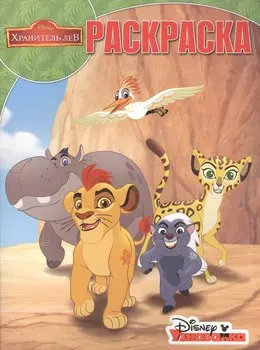 Хранитель Лев. РК № 17026. Волшебная раскраска.