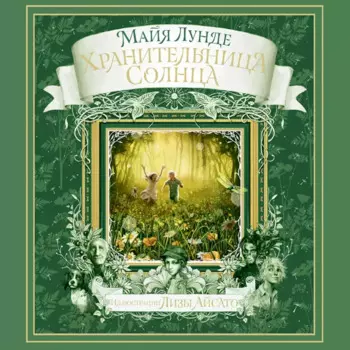 Хранительница Солнца