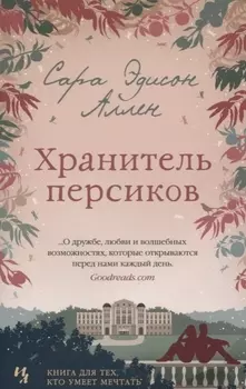 Хранитель персиков