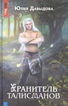 Хранитель талисманов. Книга первая