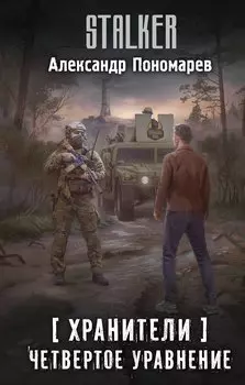 Хранители. Четвертое уравнение
