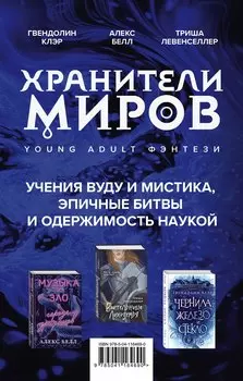 Хранители миров. Young Adult фэнтези (комплект из 3 книг)