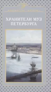 Хранители муз Петербурга