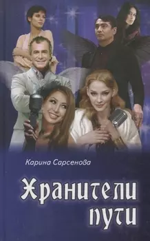 Хранители пути: роман