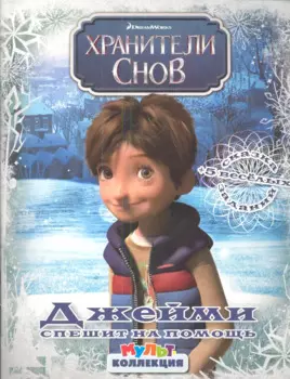 Хранители снов. Джейми спешит на помощь. Мультколлекция.