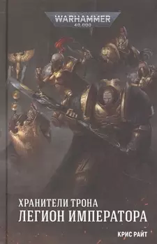 Хранители Трона Легион Императора