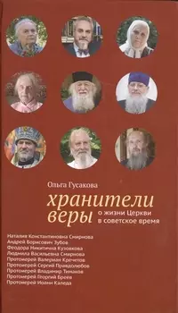 Хранители веры. О жизни Церкви в советское время
