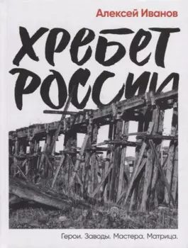 Хребет России