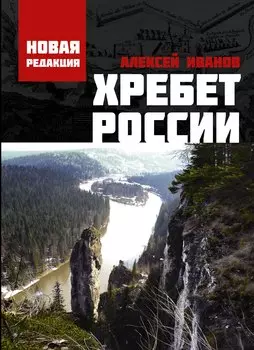 Хребет России