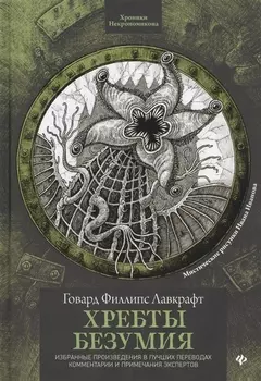 Хребты безумия