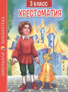 ХРЕСТОМАТИЯ. 3 КЛАСС