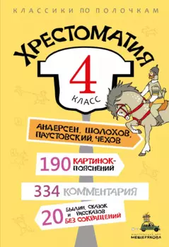 Хрестоматия. 4 класс