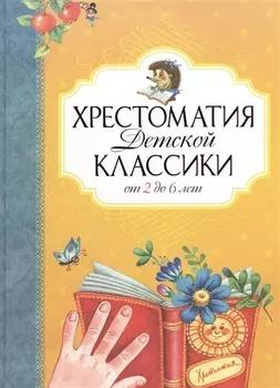 Хрестоматия детской классики (от 2 до 6 лет)